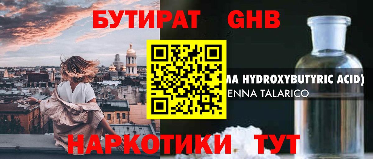 БУТИРАТ GHB  Вход с VPN  Бузулук 