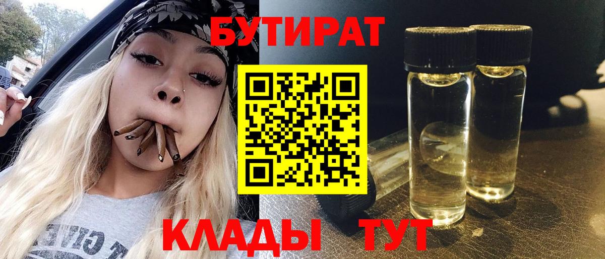 БУТИРАТ 99% Бузулук
